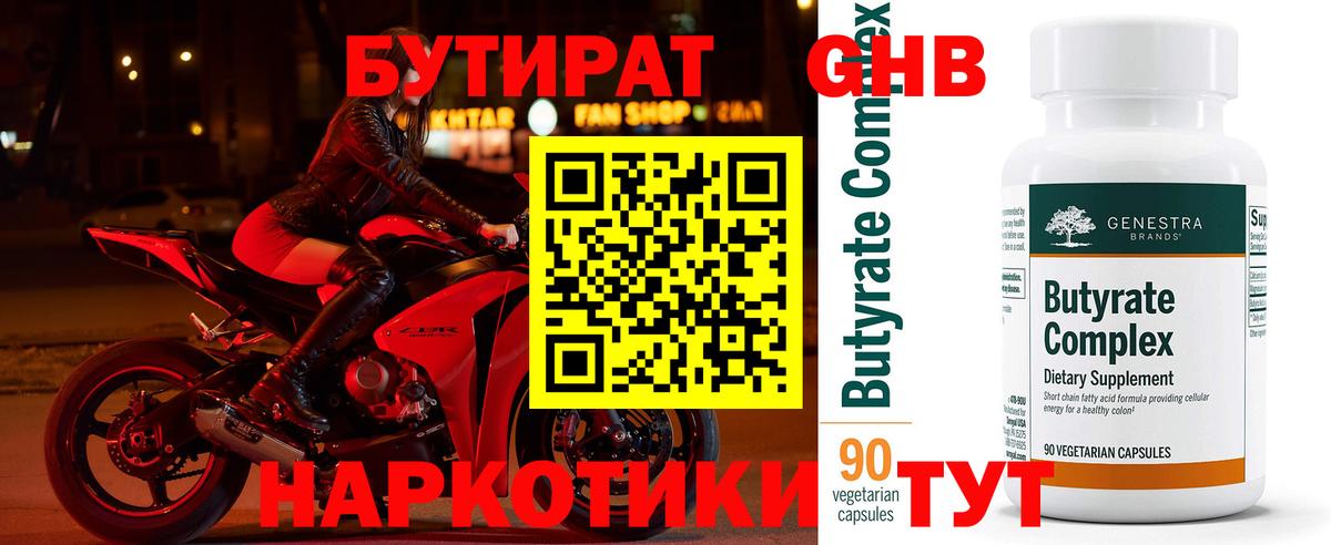 Бутират Butirat Белогорск