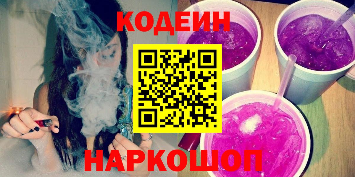 где можно купить   Вход с VPN  Codein Purple Drank  Белогорск  Кодеиновый сироп Lean напиток Lean (лин) 